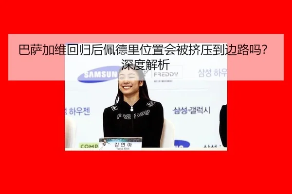 巴萨加维回归后佩德里位置会被挤压到边路吗？深度解析